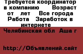 Требуется координатор в компанию Avon.Возраст от 18лет. - Все города Работа » Заработок в интернете   . Челябинская обл.,Аша г.